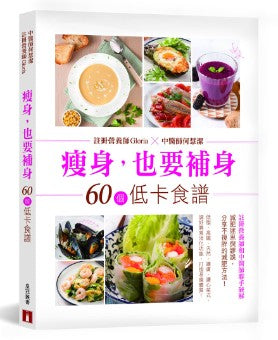 瘦身，也要補身 ─ 60個低卡食譜